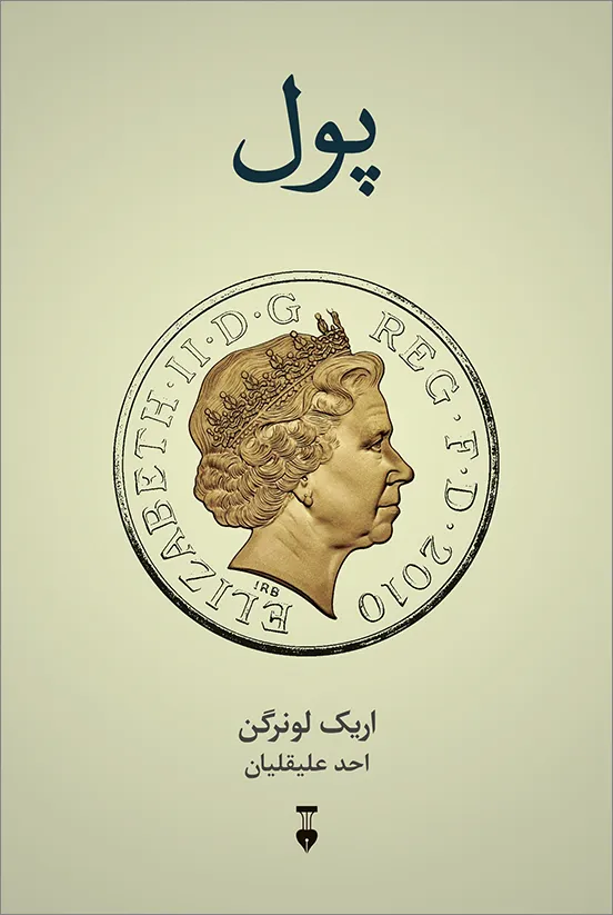 کتاب پول نوشته یووال نوح هراری