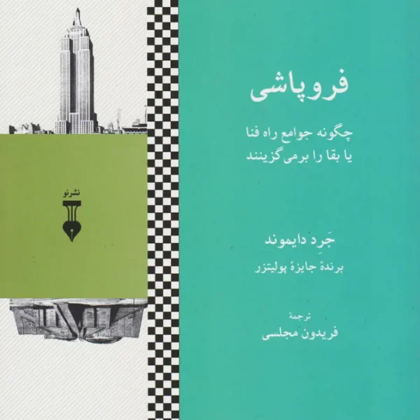 کتاب فروپاشی اثر جرد دایموند