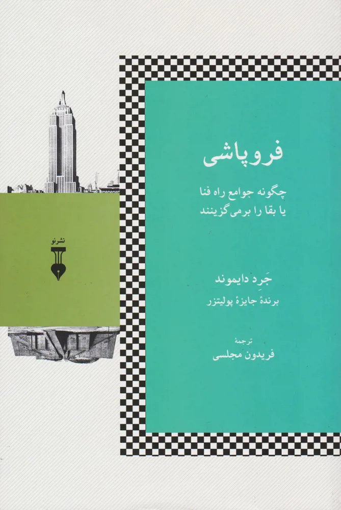 کتاب فروپاشی اثر جرد دایموند