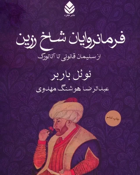خرید کتاب فرمانروایان شاخ زرین با ۱۵ درصد تخفیف