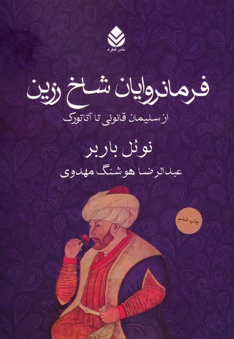 خرید کتاب فرمانروایان شاخ زرین با ۱۵ درصد تخفیف خرید کتاب فرمانروایان شاخ زرین با ۱۵ درصد تخفیف