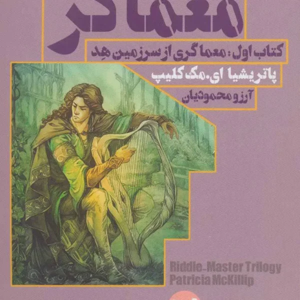 معماگر-کتاب اول