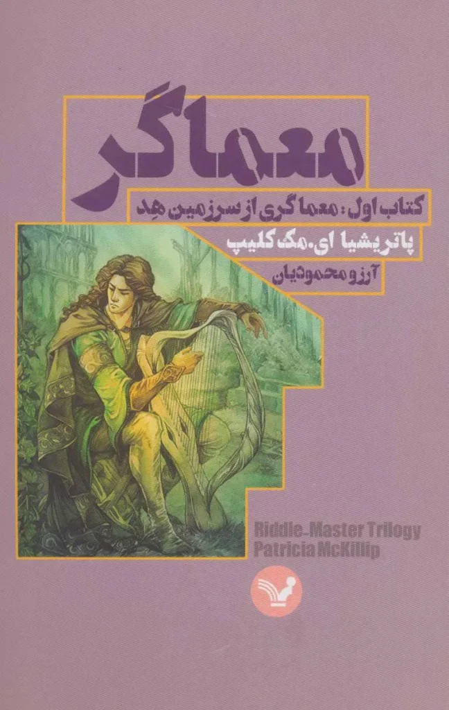 معماگر-کتاب اول