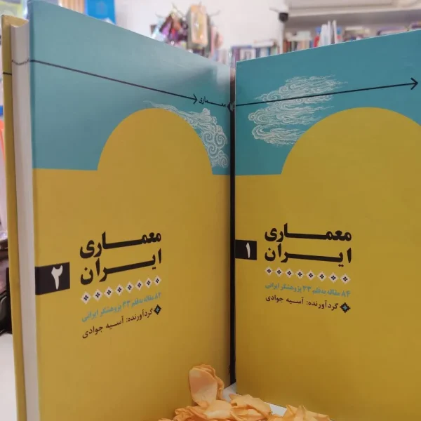 کتاب معماری ایران دو جلدی