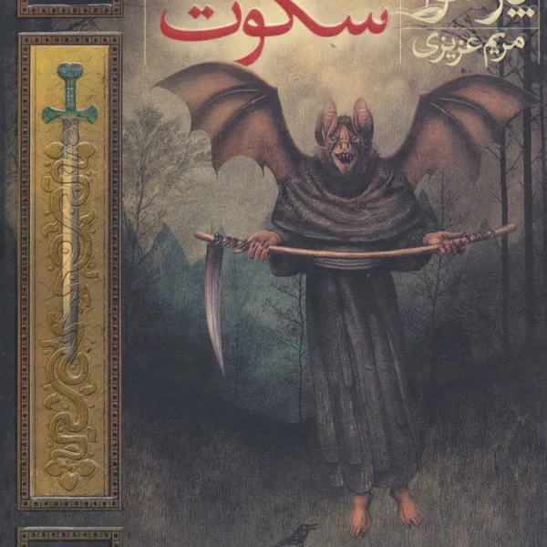 دشت پارسوا 1 حومه سکوت