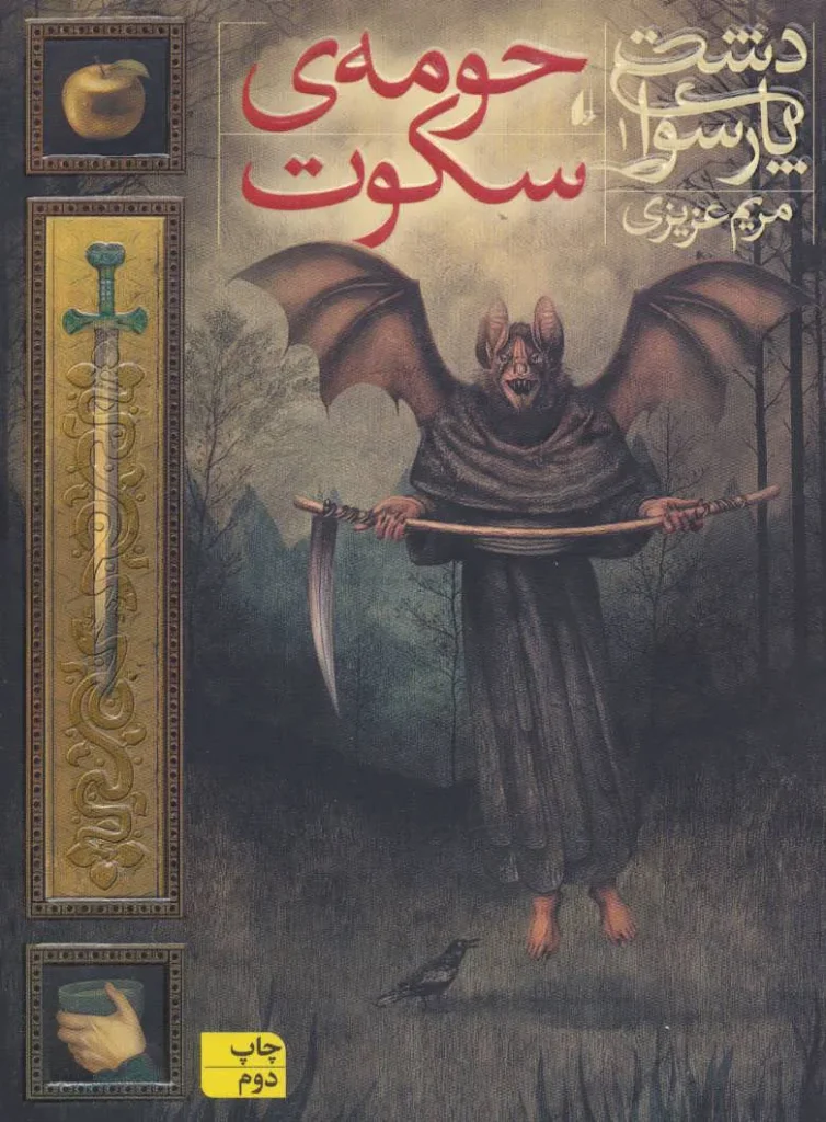 دشت پارسوا 1 حومه سکوت