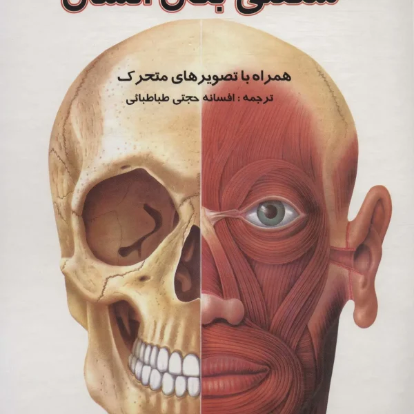 کتاب برجسته شگفتی بدن انسان
