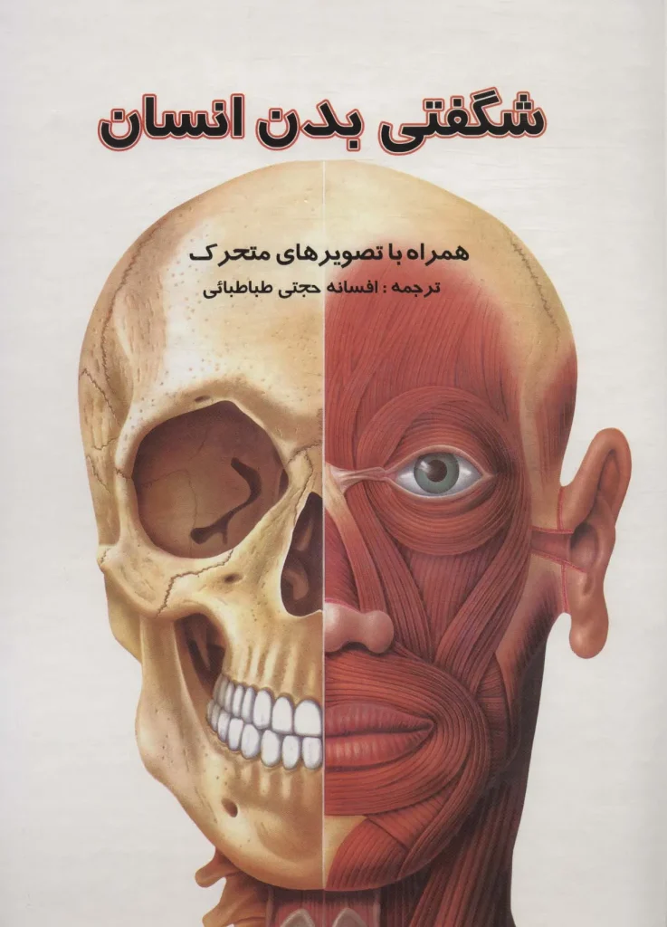 کتاب برجسته شگفتی بدن انسان