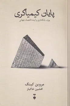 کتاب پایان عصر کیمیاگری اثر مروین کینگ