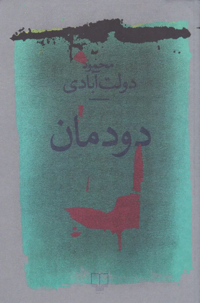 کتاب دودمان