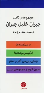 کتاب مجموعه کامل جبران خلیل جبران