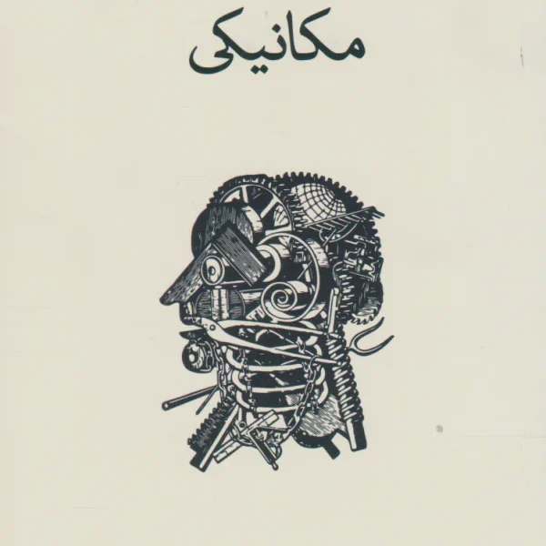 کتاب ذهن مکانیکی اثر تیم کرین