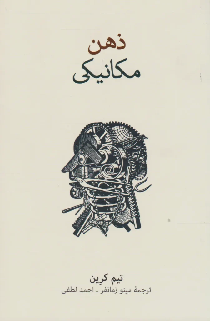 کتاب ذهن مکانیکی اثر تیم کرین