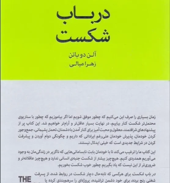 کتاب در باب شکست اثر آلن دو باتن