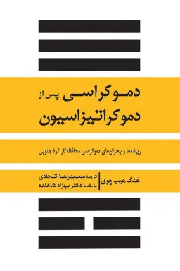 کتاب تحلیل دموکراسی پس از دموکراتیزاسیون