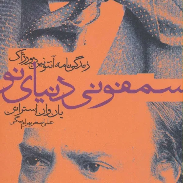کتاب سمفونی دنیای نو