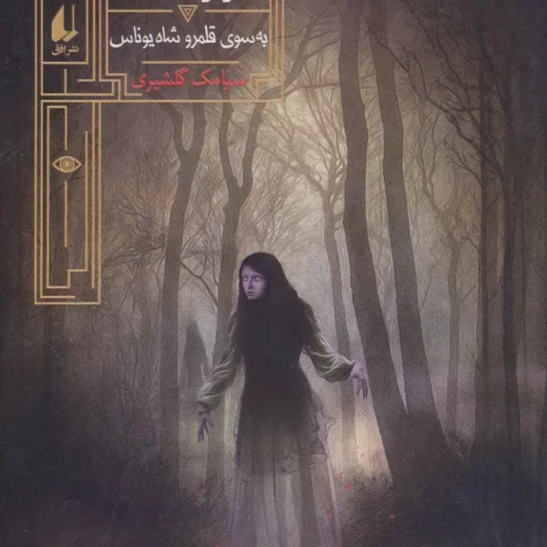 جلد دوم از مجموعه گور شاه بسوی قلمرو شاه یوناس