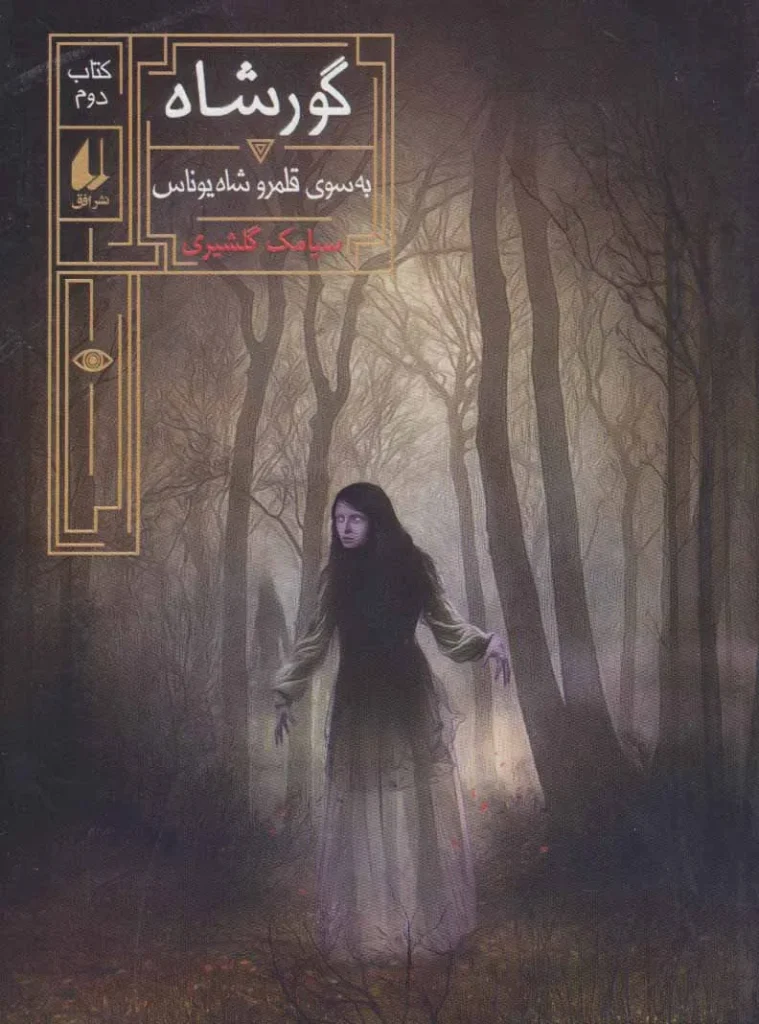 جلد دوم از مجموعه گور شاه بسوی قلمرو شاه یوناس