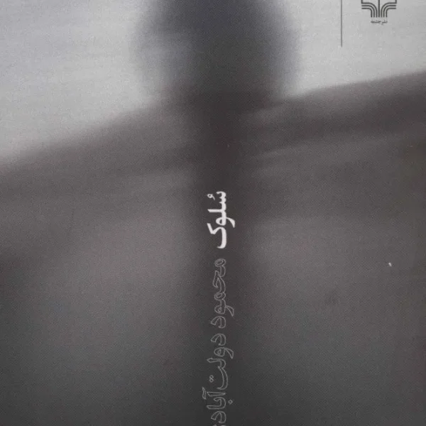 کتاب سلوک، رمانی نوشته ی محمود دولت آبادی