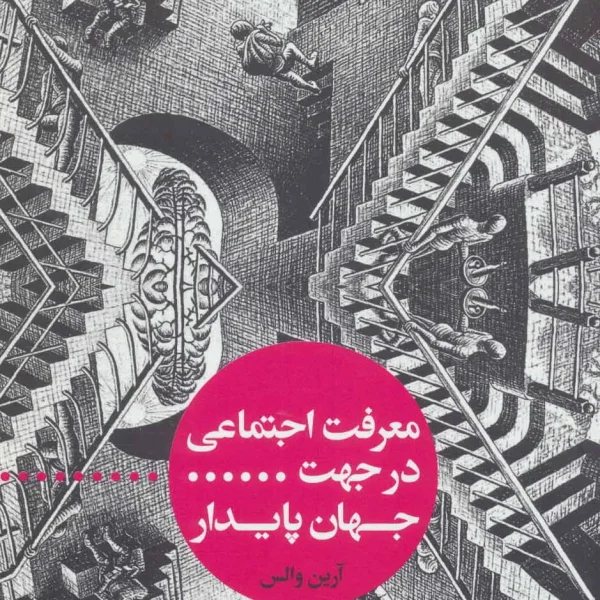 کتاب معرفت اجتماعی در جهت جهان پایدار