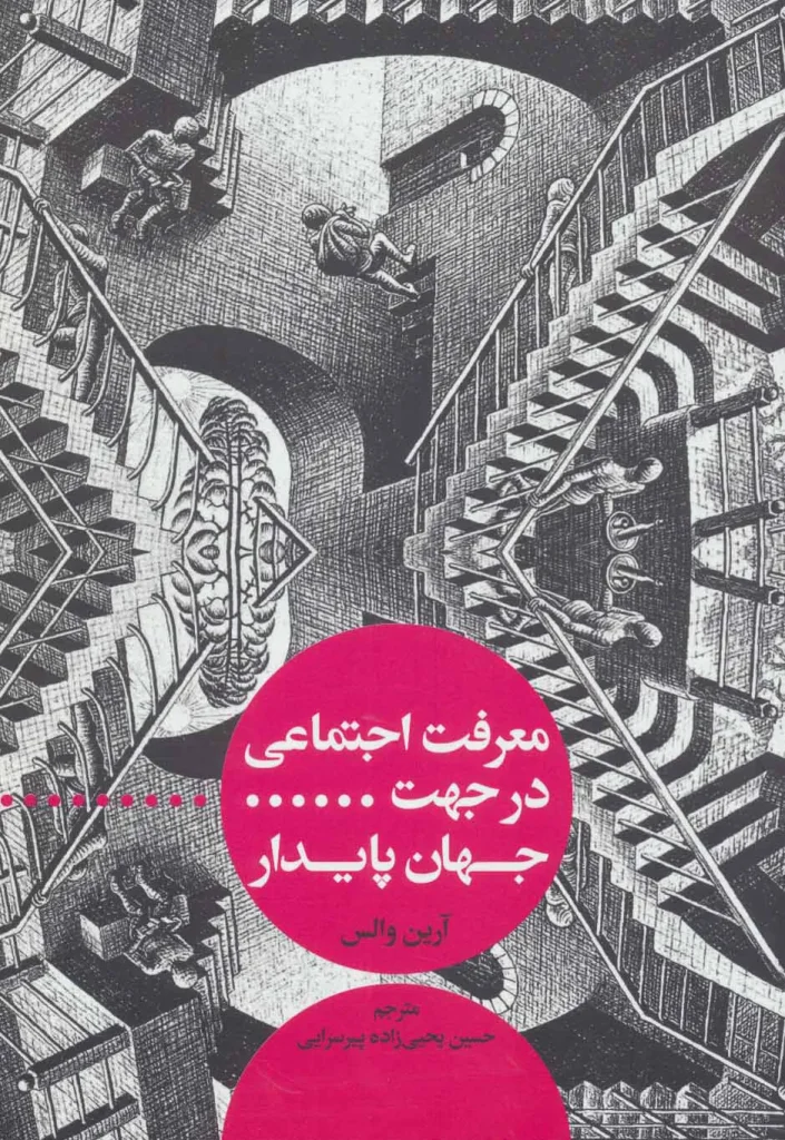 کتاب معرفت اجتماعی در جهت جهان پایدار