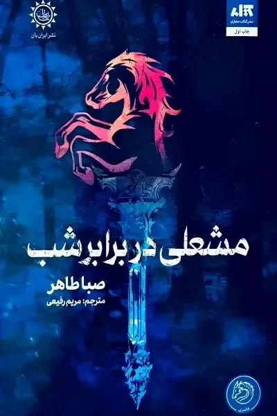 خرید کتاب مشعلی در برابر شب اثر صبا طاهر