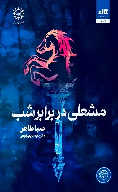 خرید کتاب مشعلی در برابر شب اثر صبا طاهر