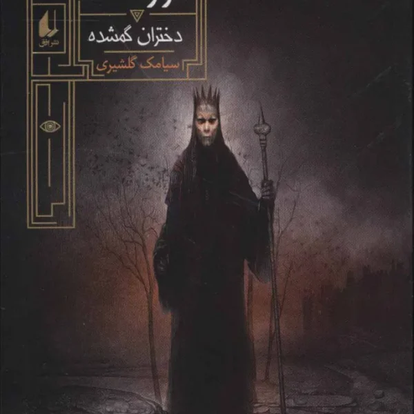 کتاب گورشاه دختران گمشده