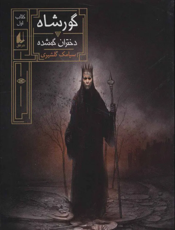 کتاب گورشاه دختران گمشده