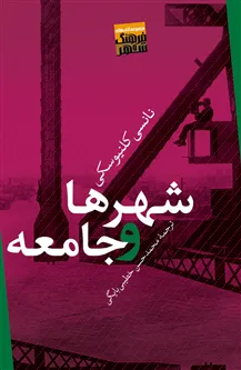 کتاب شهرها و جامعه نانسی کلنیوسکی
