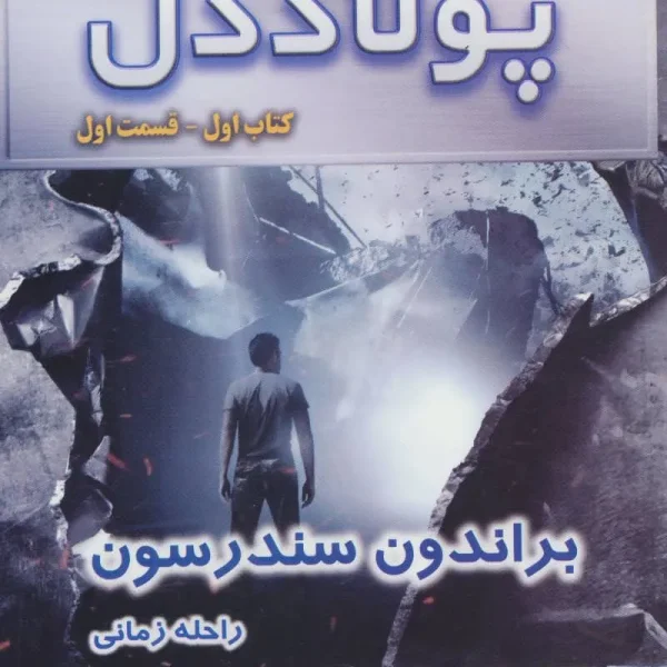 کتاب پولاددل - قسمت اول