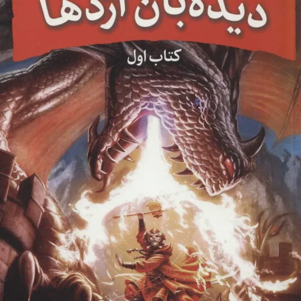 دیده بان اژدها (پنج گانه ی دیده بان اژدها)کتاب اول
