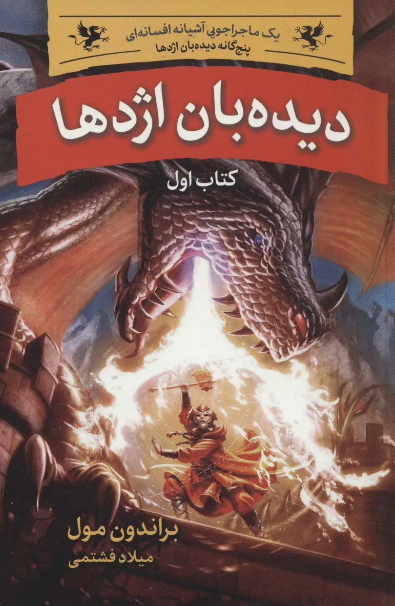 دیده بان اژدها (پنج گانه ی دیده بان اژدها)کتاب اول دیده بان اژدها (پنج گانه ی دیده بان اژدها)کتاب اول