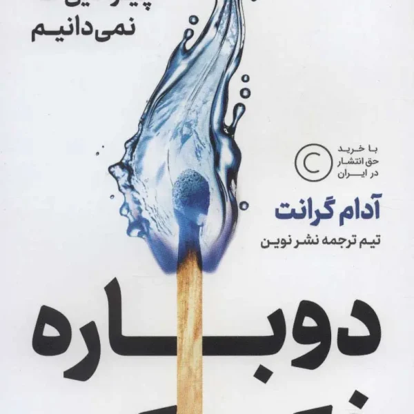 کتاب دوباره فکر کن آدام گرانت