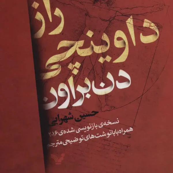 کتاب راز داوینچی