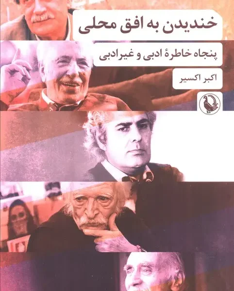 کتاب خندیدن به افق محلی