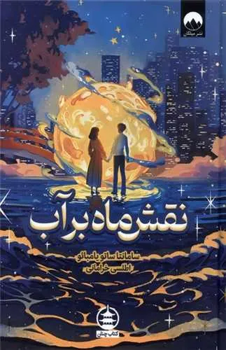 کتاب نقش ماه بر آب