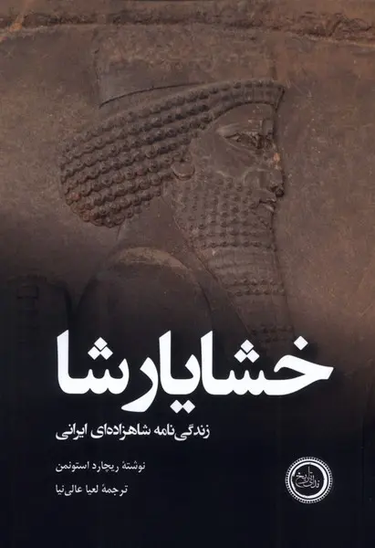 کتاب خشایارشا اثر ریچارد استونمن