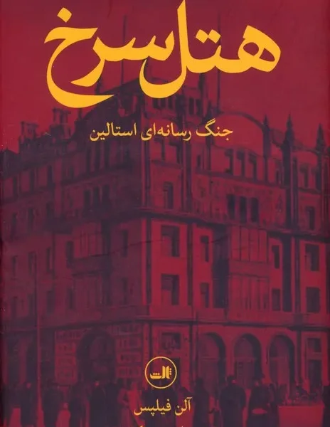 کتاب هتل سرخ