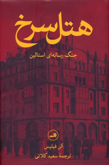 کتاب هتل سرخ