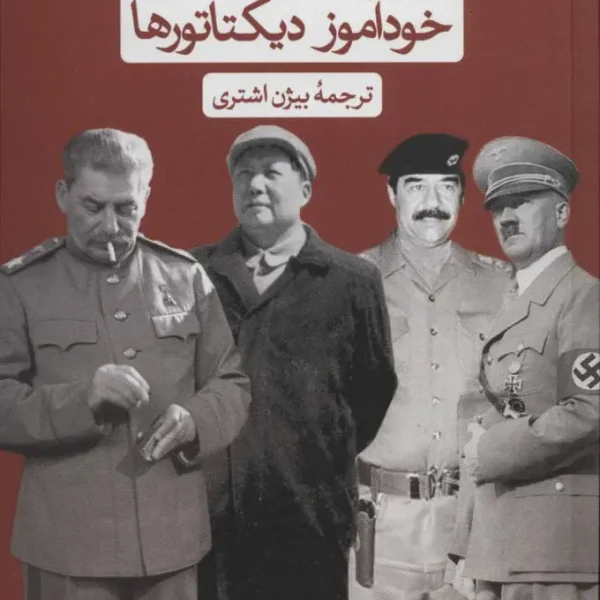 کتاب خودآموز دیکتاتورها