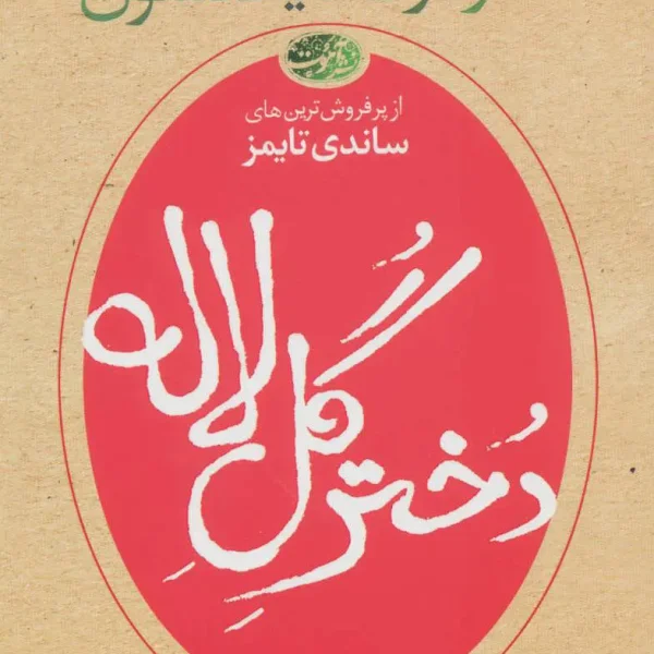 کتاب دختر گل لاله