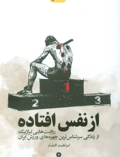 کتاب از نفس افتاده اثر ابراهیم افشار