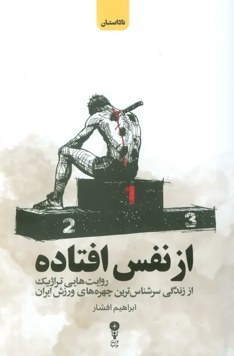 کتاب از نفس افتاده اثر ابراهیم افشار