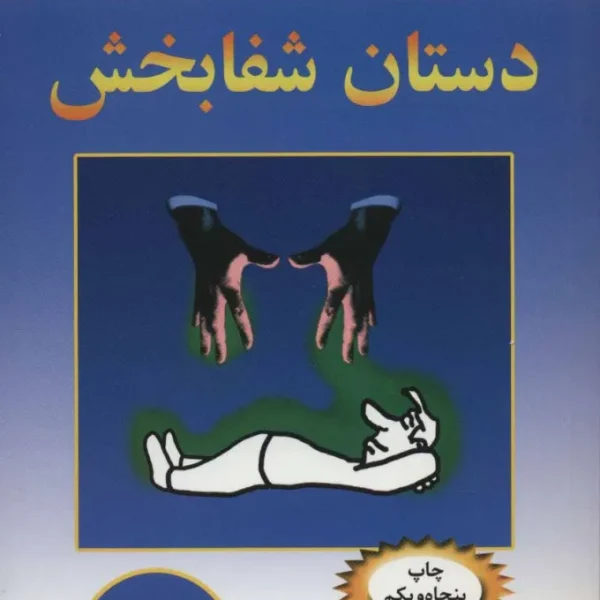 دستان شفابخش