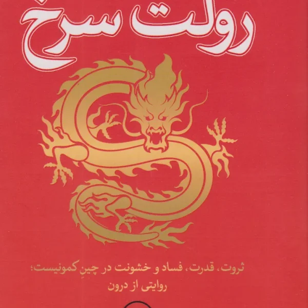 کتاب رولت سرخ