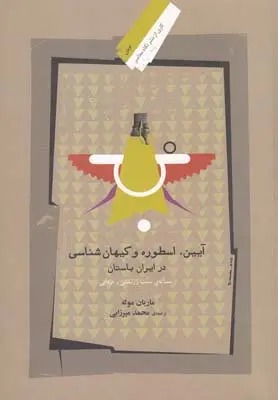 کتاب آیین اسطوره و کیهان شناسی در ایران باستان