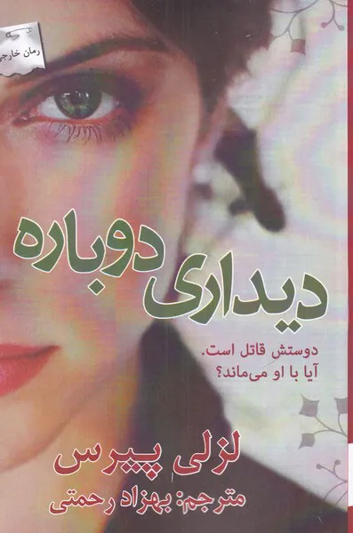 خرید رمان دیداری دوباره با تخفیف ۲۰ درصدی از کتاب بدر