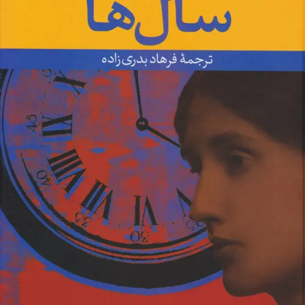 کتاب سال ها