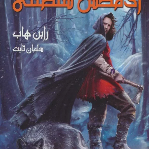 کتاب آدمکش سلطنتی